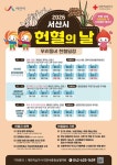 서산시, 2026년 헌혈의 날 '매월 13일' 운영