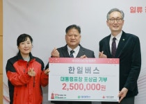 한일버스, 대통령 표창 포상금 전액 기탁