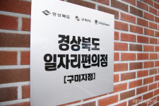 구미시 일자리 편의점으로 여성 459명 취업