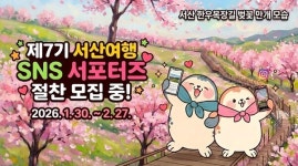 서산시, 제7기 서산여행 SNS 서포터즈 운영