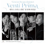 금관 오중주의 무한 가능성을 담다...벤투스 브라스 퀸텟 첫 앨범 발매