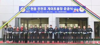 청송군, 현동 전천후 게이트볼장 준공