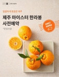 현대그린푸드국세공무원교육원(제주) | 현대그린푸드, 제주 한라봉·천혜향 사전 예약 판매…"마이스터가 키웠다"