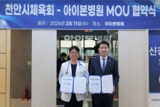 천안시체육회-아이본병원, 체육인 맞춤형 의료지원 협약