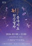 순수예술 도우미 국립박물관문화재단...3개 단체 3월 공연에 극장용 무료대관