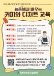 함평군 농업기술센터, 커피와 디저트 교육 수강생 모집