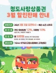 청도군, 카드형 청도사랑상품권 할인율 10 → 12%로 인상