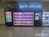 대구 동구문화재단, 동대구역 스마트도서관 기기 전면 교체