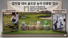 경남 골프장 농약 사용량 최대 7배 차이