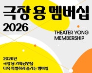 기획공연 50% 할인...국립박물관문화재단 2026년 극장 용 멤버십 출시