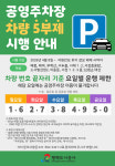 평택도시공사, 8일부터 공영주차장 차량 5부제(요일제) 시행