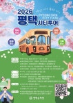 평택시, 교통약자 배려한 시티투어 운영