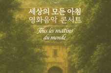 라이브로 만나는 세상의 모든 아침...시대악기로 영화 속 주요음악 연주