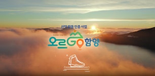 "천왕봉, 다음엔 어디?"… 등산객 홀린 '오르GO 함양' 2만명 몰린 이유