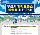 [부산소식]가락요금소~서부산IC, 6월부터 출퇴근 무료 통행 외