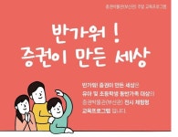 예탁원 증권박물관 부산관, 주말 교육프로그램 반가워! 증권이 만든 세상 실시