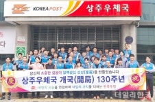 상주우체국, 개국 130주년…새로운 100년 연다