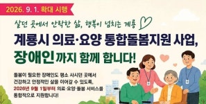 [계룡소식] 의료·요양 통합돌봄 장애인까지 확대 시행 외