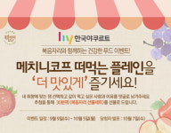 한국야쿠르트, ‘건강한 푸드’ 이벤트 실시