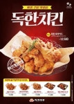 ‘치킨마루가 학교에 쏜다!’ 신제품 ‘독한치킨’ 증정하는 페이스북 이벤트 실시