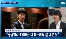 인공지능 컴퓨터와 대국 이세돌, 응팔 최택 6단처럼 두통 달고 살진 않지만… 눈길