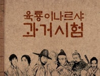 ‘육룡이 나르샤’, 과거 시험 개최… 재미 정보 다 잡는다