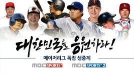 MBC스포츠플러스, 코리안메이저리거 활약으로 웃었다