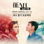 메이크스타, KBS 마스터-국수의 신 OST음반 가창 참여 이벤트 진행