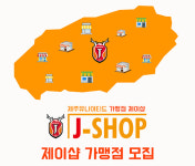 제주, 지역 경제 활성화 위한 J-SHOP운영