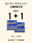  스웨덴에그팩, 올리브영에서 전 품목 ‘1+1 행사 진행 