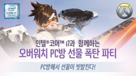  블리자드, 오버워치 PC방 선물 폭탄 파티 3월31일 시작 
