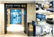  바디프랜드, 임직원 복지증진 위한 사내 부속의원 개원 