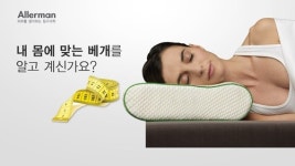  알레르망 기능성 맞춤베개 ‘필로와이즈’ 5월 효도선물 관심 