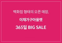  파주출판단지 이채가구아울렛, 백화점 형태 오픈매장서 365일 BIG SALE 