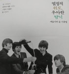  음악인은 왜 술을 좋아할까?…‘열정적 위로, 우아한 탐닉’ 