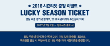  NC 주중 홈경기 보고, 2018 시즌티켓 받자 