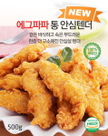  (주)계림식품, 에그파파 통 안심텐더 500g 신제품 출시 