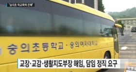  윤손하 子 연루된 숭의초등학교 사건, 은폐·축소 확인…교장·교감 해임 요구 