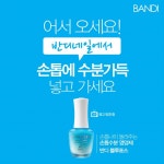  반디, 손톱영양제 ‘블루포스’ 네일살롱 인스토어 마케팅 적극 지원 
