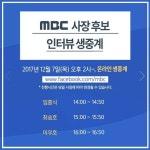  MBC 신임사장 선출 과정, 후보 셋 SNS서 생중계 