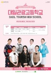  [항공특성고 탐방] 대일관광고, 관광전문인 위한 맞춤형 인재양성 프로그램 돋보여 