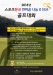  이웃사랑 실천하는 ‘스포츠한국 한마음 나눔&SGA골프대회’ 30일 캐슬렉스서 티오프 
