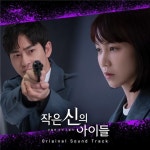  ‘작은 신의 아이들’ OST, 오늘(22일) 디지털 앨범 합본 발매 