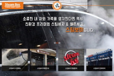  프리미엄 친환경 스팀세차 스팀보이 신규 홈페이지 오픈 