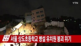  상도초등학교 병설 유치원 붕괴 위기…건물 심하게 기울어 