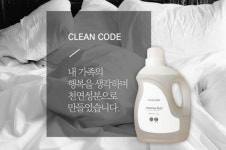 천연세제 전문 브랜드 클린코드(CLEAN CODE), 천연액체세제·천연주방세제 출시 