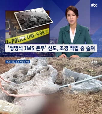 '성폭행 징역 10년' 정명석 JMS 본부 신도, 떨어진 돌에 깔려 사망