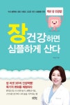  현직 내과 전문의의 명쾌한 건강법 장 건강하면 심플하게 산다 