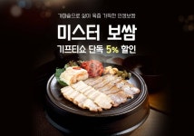  기프티쇼, 미스터보쌈 단독 5% 할인…외식교환권이 얼마? 