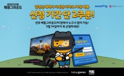  카카오 배틀그라운드 카카오 PC방 배틀:서울편 참가자 모집 
